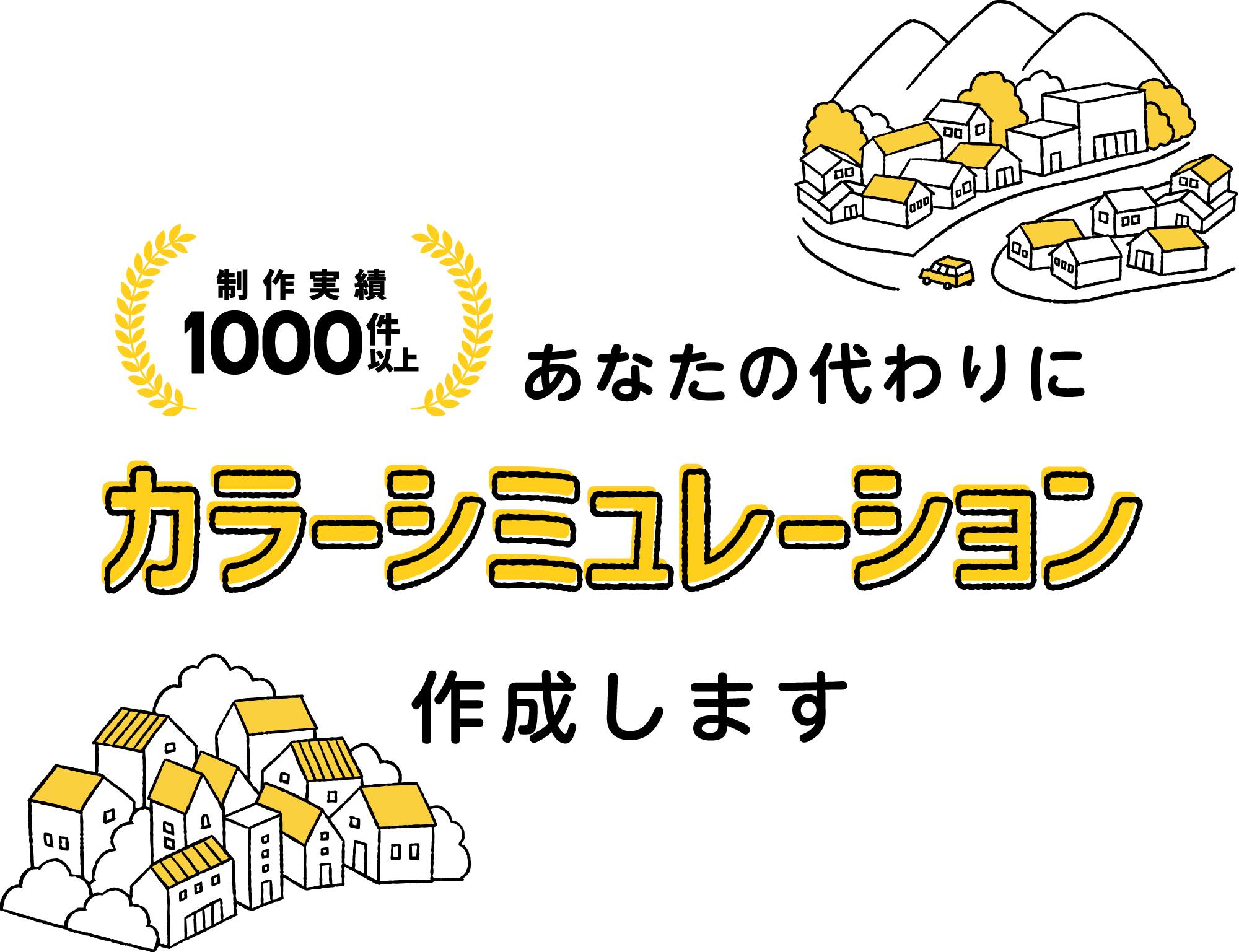 制作実績1000件以上。あなたの代わりにからシミュレーション作成します